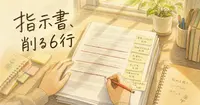 Opus 5.5で指示書から削る6行、CLAUDE.mdとスキルの棚卸し