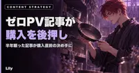 📊 半年間ほぼゼロPVだった記事が、買う直前に開かれていた、切るリストに入れていた記事が、実は購入を後押しする1本だった
