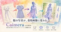 Caimeraとは何か H&Mも導入するAIファッション画像生成