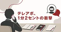テレアポの人件費が、AIで1分2セントになる理由