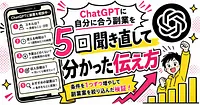 ChatGPTに自分に合う副業を選んでもらう 5回試して分かった伝え方