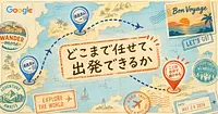 AIに旅程を任せて、そのまま出発できるのはどこまでか。