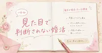 見た目で判断されない婚活が海外で始まっている理由