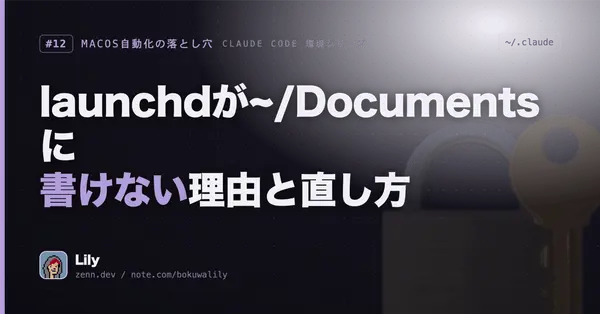 🔐 launchdがiCloud保護フォルダに書けない問題と自己回復型リトライの設計