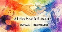 UMGとElevenLabsの提携で、AI音楽リミックスは何が変わるか。