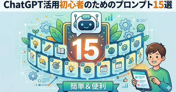 ChatGPT活用初心者のためのプロンプト15選