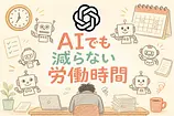 Sam Altmanが認めるAIでも減らない労働時間