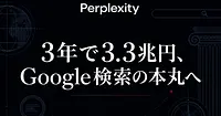 Perplexity解体新書｜アラビンド・スリニバスがGoogleを倒しに来た理由
