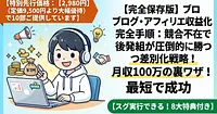 【完全保存版】ブログ・アフィリエイト収益化完全手順：競合不在で後発組が圧倒的に勝つ差別化戦略！月収100万の裏ワザ！