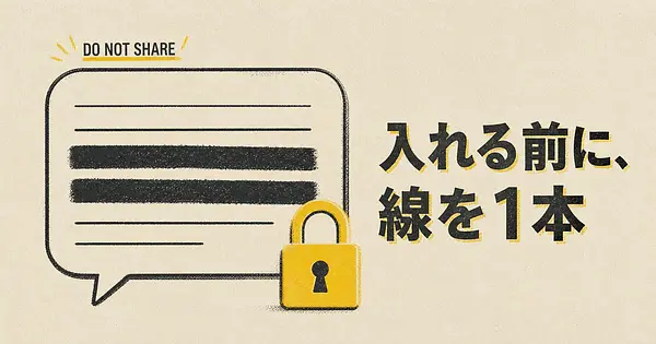 ChatGPTに入力していい情報とダメな情報、線引きはどこにある？