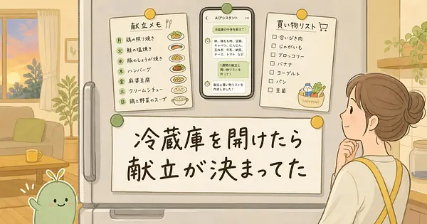 冷蔵庫の中身を伝えるだけで、1週間の献立と買い物リストが完成する5つの聞き方