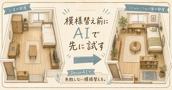 部屋の模様替えをAIでシミュレーションしてから決める方法