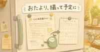 保育園のおたよりを撮るだけで、予定をカレンダーに入れる方法