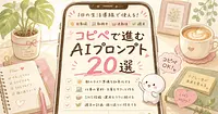 仕事とSNS運用がコピペで片づくChatGPTプロンプト20選