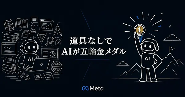 MetaのAIがSTEMオリンピアド5冠 道具なしで勝った意味