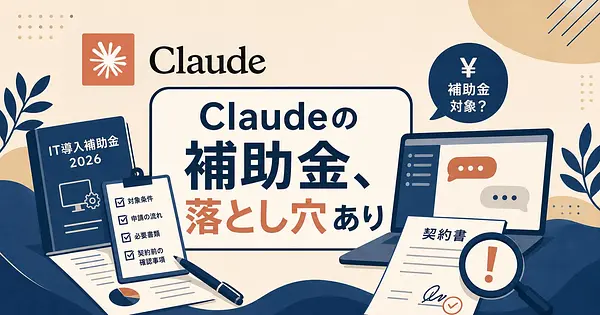 Claudeのサブスク料金がIT導入補助金の対象になる件、契約前に確認したいこと