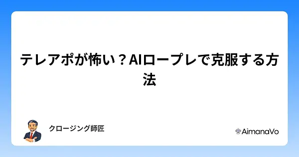 テレアポが怖い？AIロープレで克服する方法