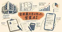 Compass AI Assistantの中身、全米最大手が作った営業AI