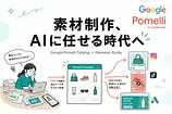 Pomelli Catalogで何が変わる？マーケターが知るべき使い方と活用術