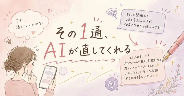 マッチングアプリのメッセージをAIに直してもらったら変わったこと
