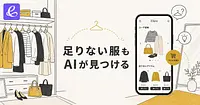 足りない服までAIが見つけて、買うところまで連れていってくれる