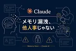 Claudeのメモリ漏洩「Memory Heist」製品導入前に確認すべきこと