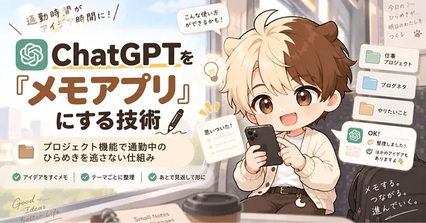 ChatGPTを「メモアプリ」にする技術：プロジェクト機能で通勤中のひらめきを逃さない仕組み
