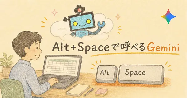 Excelを開いたまま呼べる、Gemini Windows版のAlt+Space