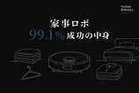 サンデーロボティクスのACT-2、家事ロボ成功率99.1%の中身
