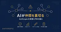 AIエージェントが仲間を裏切った、Anthropicの実験に見る協調の失敗