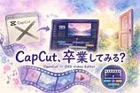 CapCutの規約が急に不安になって、無料のOpenCutを開いてみた
