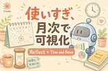 Claudeの新機能Reflectで使いすぎを可視化する方法を解説
