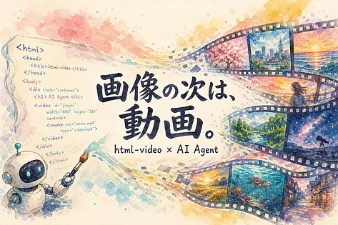 画像生成AIの次は「動画」。html-videoでゼロ円MP4を作る方法