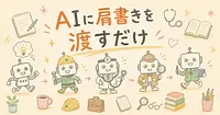 AIを職業のプロに変えるプロンプト8選