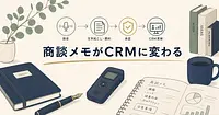 Tovelとは、商談の録音をCRM入力まで運ぶ承認制AIレコーダー