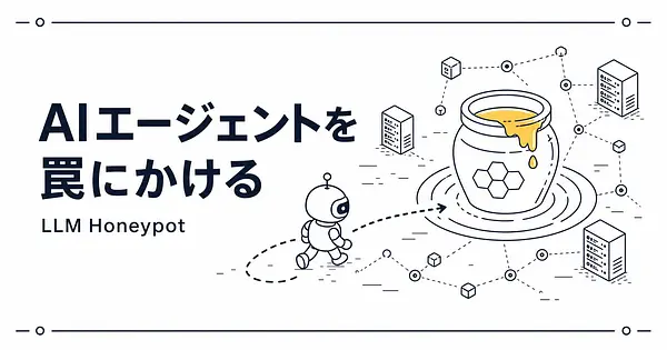 LLMハニーポットとは AIエージェントを罠にかけて検知する仕組み