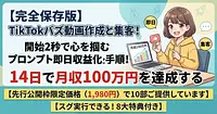 【完全保存版】TikTokバズ動画作成と集客！開始2秒で心を掴むプロンプト即日収益化全手順！14日で月収100万円を達成する