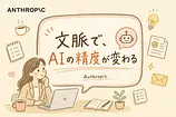 コンテキストエンジニアリングとは：Anthropic公式ガイドを非エンジニアが3点で読む