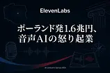 ElevenLabs解体新書｜マティが音声AIで1.6兆円企業を作った理由