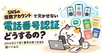 SNS用の電話番号を安く持つには？povo・mineo・日本通信SIMなどを調べてみた