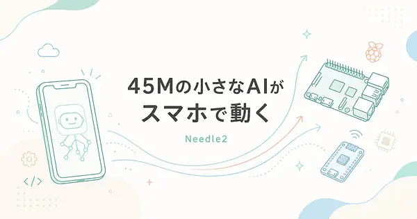 Needle2の使い方 45Mパラメータでスマホもラズパイも動くAI