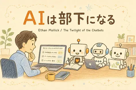Ethan Mollickが予測するAIエージェント時代の会社員