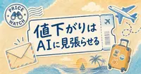 航空券の値下がりを待つ間に、週末旅の準備を先に進める方法