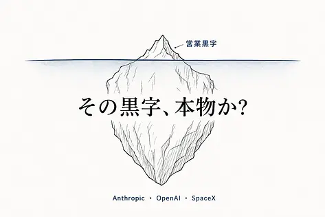 Anthropic「初の営業黒字」は本物か？ OpenAI・SpaceXと比べる3つの黒字