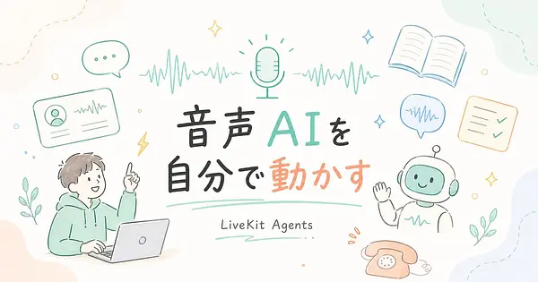LiveKit Agentsでリアルタイム音声AIを作る方法
