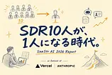 AI営業の現実をSaaStr 2026で見てきた。SDR10人が1人になる時代、あなたならどう動く？