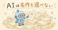深津貴之さんが指摘したのは、生成AIが名作を選べないという急所でした