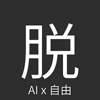 AI脱社畜