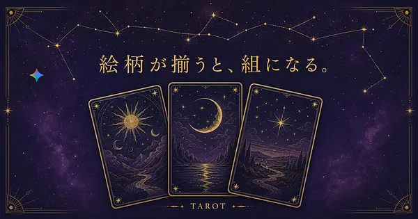 大アルカナの絵柄を揃えたまま、自分だけのタロットを作る