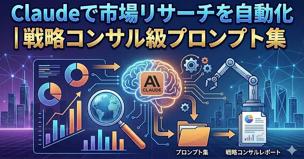 Claudeで市場リサーチを自動化｜戦略コンサル級プロンプト集